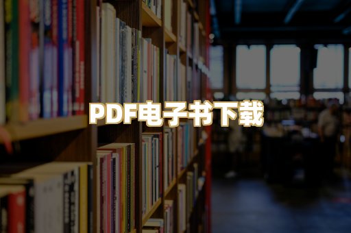 PDF电子书下载